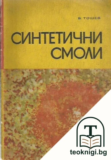 Синтетични смоли — корица