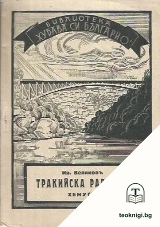 Тракийска равнина и Тунджанска околность — корица