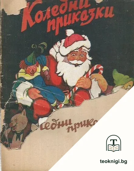 Коледни приказки — корица