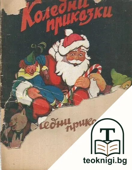 Коледни приказки — корица