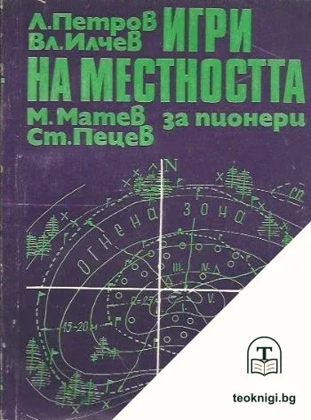 Игри на местността за пионери — корица
