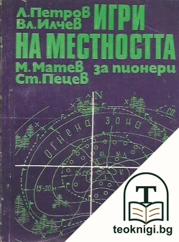 Игри на местността за пионери — корица