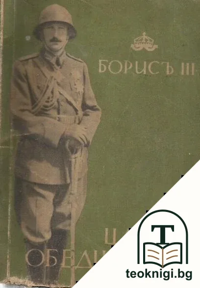 Борисъ III: Царьтъ-обединитель — корица