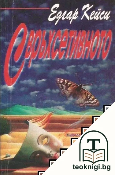 Свръхсетивното — корица