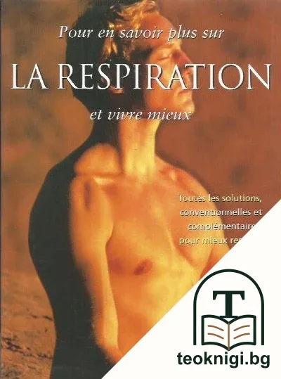 Pour en savoir plus sur la respiration et vivre mieux — корица