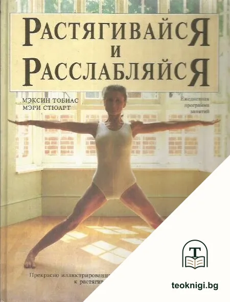 Растягивайся и расслабляйся — корица
