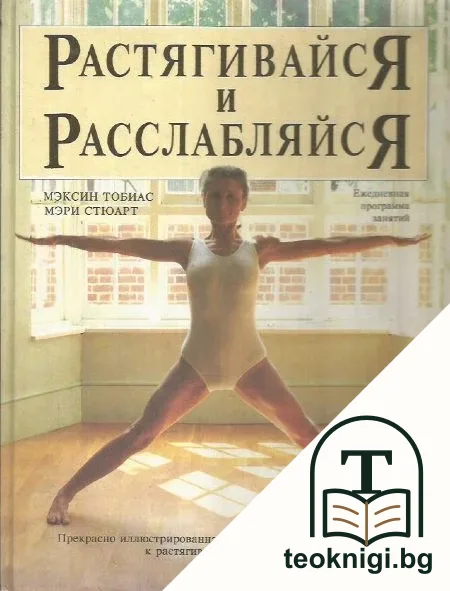 Растягивайся и расслабляйся — корица