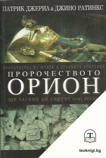 Пророчеството Орион — корица