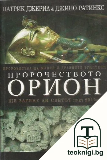 Пророчеството Орион — корица