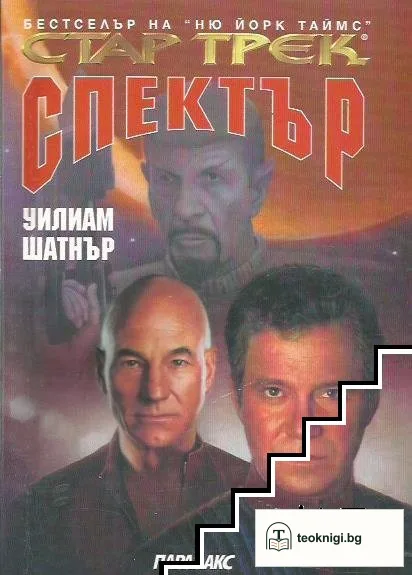 Стар Трек: Спектър — корица