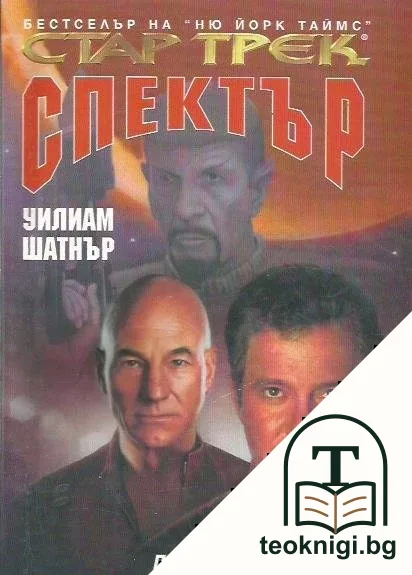 Стар Трек: Спектър — корица