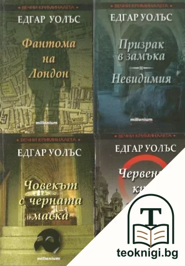 Червения кръг / Фантома на Лондон / Човекът с черната маска / Призрак в замъка. Невидимия — корица