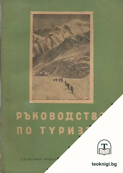 Ръководство по туризъм — корица