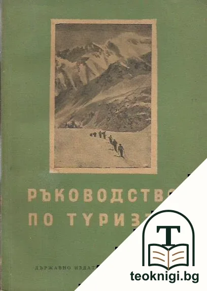 Ръководство по туризъм — корица