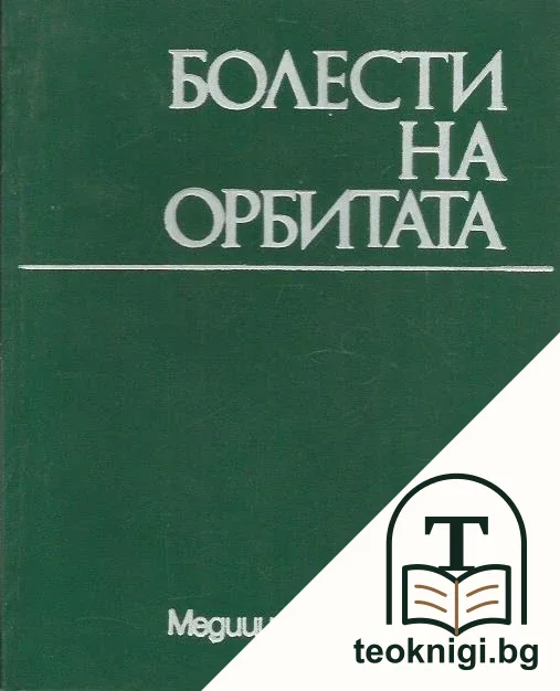 Болести на орбитата — корица