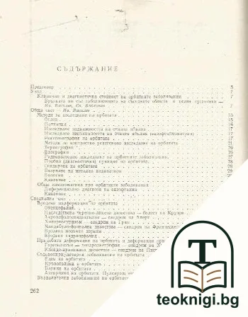 Болести на орбитата — снимка 2