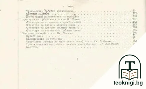 Болести на орбитата — снимка 4