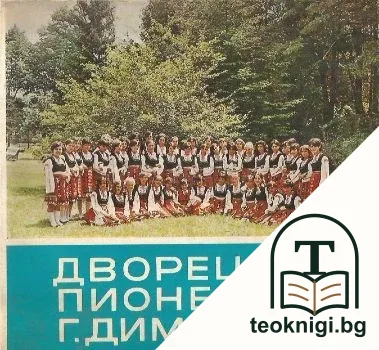 Дворец на пионерите Г. Димитров — корица