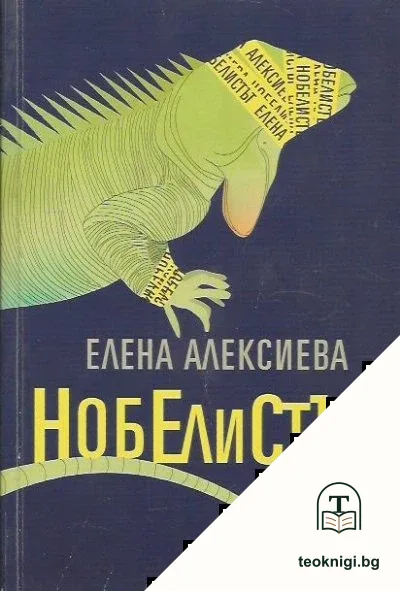 Нобелистът — корица