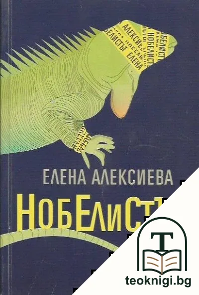 Нобелистът — корица