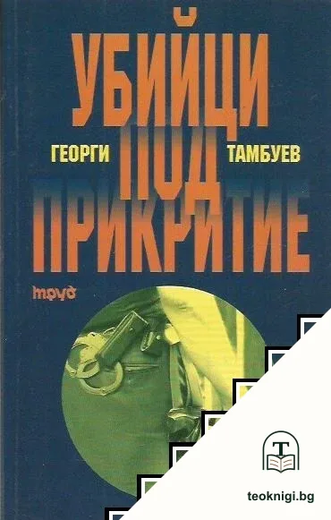 Убийци под прикритие — корица