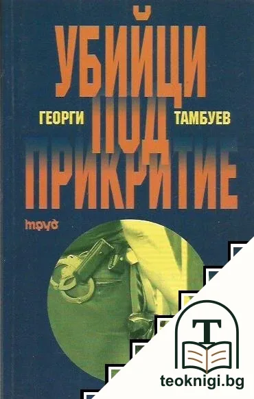 Убийци под прикритие — корица