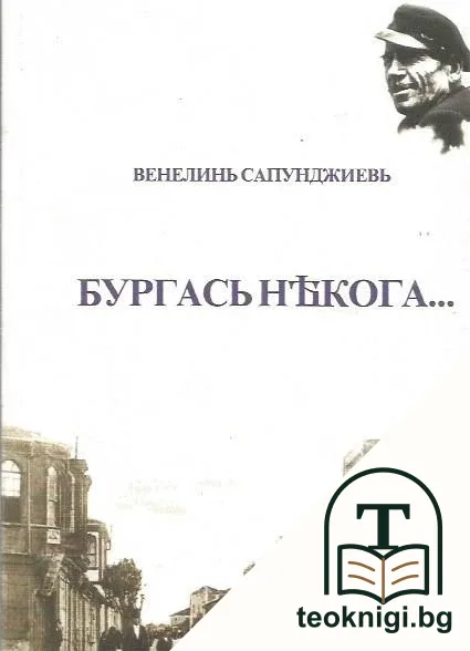 Бургась някога... — корица