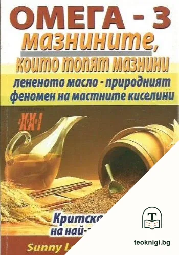 Омега-3 - мазнините, които топят мазнини — корица