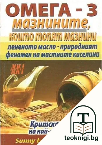 Омега-3 - мазнините, които топят мазнини — корица