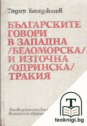 Българските говори в Западна (Беломорска) и Източна (Одринска) Тракия — корица
