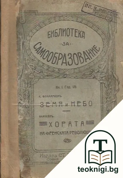 Библиотека за самообразование. Кн. 1 / 1914 — корица