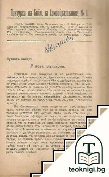 Библиотека за самообразование. Кн. 1 / 1914 — снимка 2