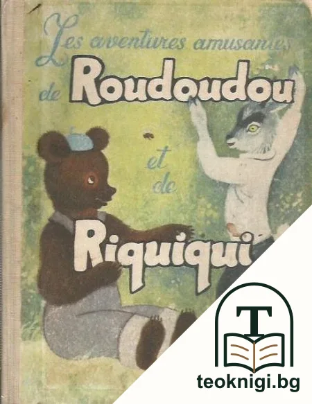Les aventures amusantes de Roudoudou et de Riquiqui / Забавные приключения Рудуду и Рикики — корица