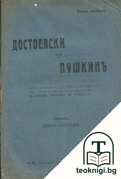 Достоевски за Пушкинъ — корица