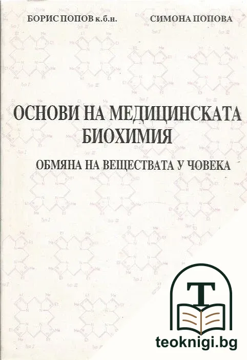 Основи на медицинската биохимия — корица