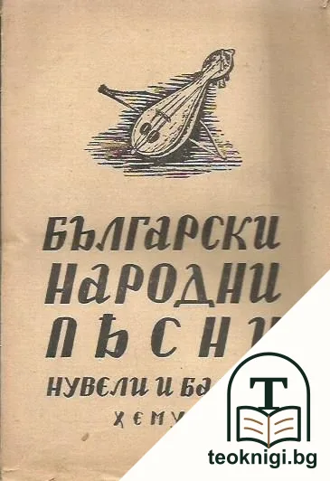 Български народни песни: Нувели и балади — корица