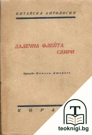 Далечна флейта свири — корица