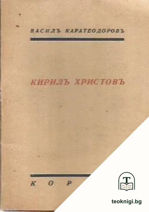 Кирилъ Христовъ — корица
