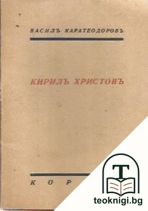 Кирилъ Христовъ — корица