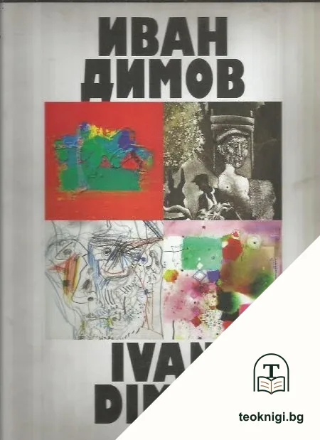 Иван Димов / Ivan Dimov — корица