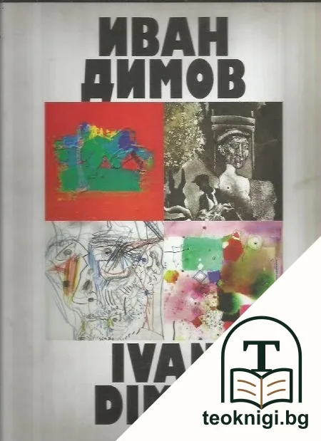 Иван Димов / Ivan Dimov — корица