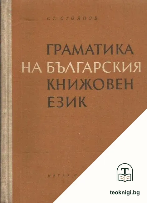 Граматика на българския книжовен език — корица