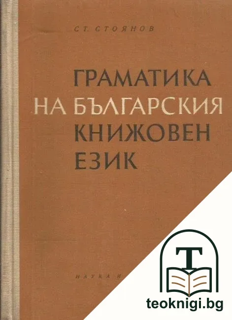 Граматика на българския книжовен език — корица