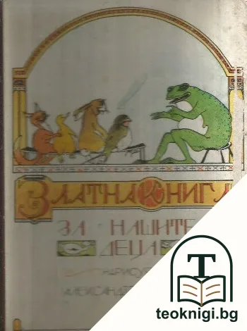 Златна книга за нашите деца — корица