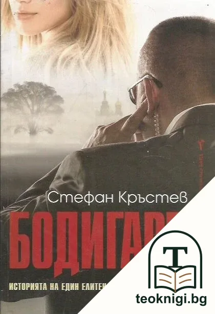 Бодигард БГ — корица