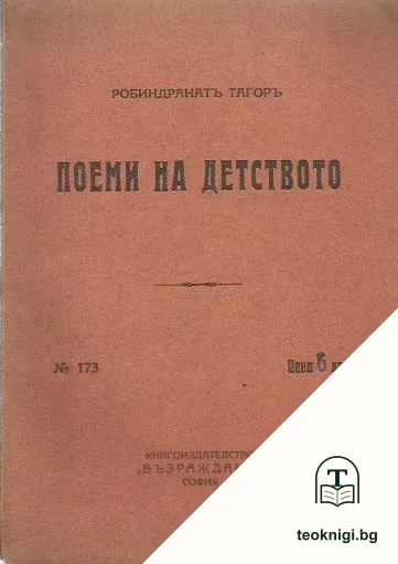Поеми на детството — корица