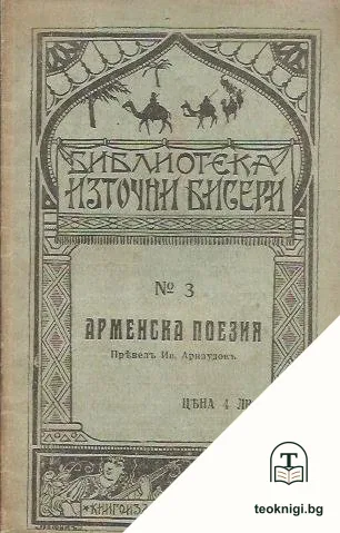 Арменска поезия — корица