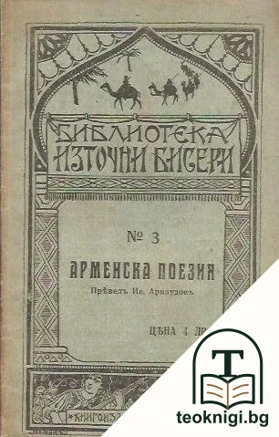 Арменска поезия — корица