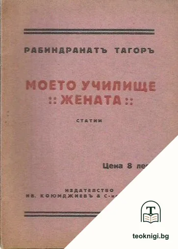 Моето училище. Жената — корица
