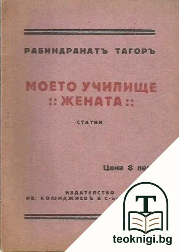 Моето училище. Жената — корица